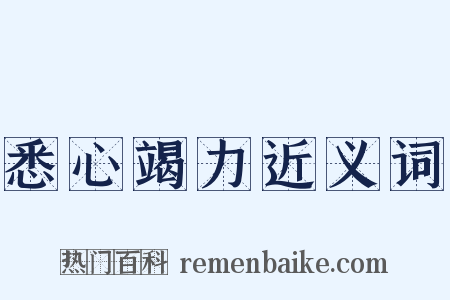 悉心竭力近义词是什么意思的图片